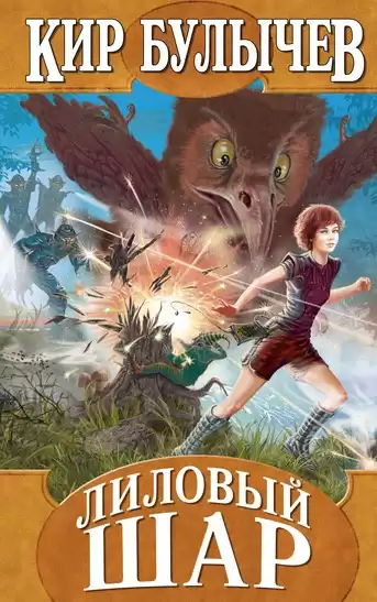 Булычев Кир - Лиловый шар HubKnigi — Аудиокниги Онлайн | Классика, Детективы, Поэзия и Более