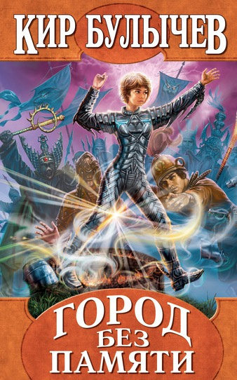 Булычев Кир - Город без памяти HubKnigi — Аудиокниги Онлайн | Классика, Детективы, Поэзия и Более