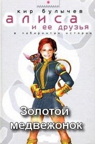 Булычев Кир - Золотой медвежонок HubKnigi — Аудиокниги Онлайн | Классика, Детективы, Поэзия и Более