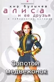 Булычев Кир - Золотой медвежонок HubKnigi — Аудиокниги Онлайн | Классика, Детективы, Поэзия и Более