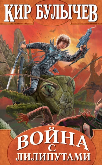 Булычев Кир - Война с лилипутами HubKnigi — Аудиокниги Онлайн | Классика, Детективы, Поэзия и Более