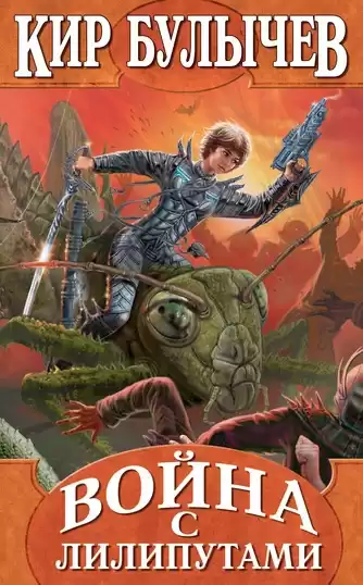 Булычев Кир - Война с лилипутами HubKnigi — Аудиокниги Онлайн | Классика, Детективы, Поэзия и Более