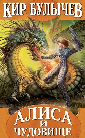 Булычев Кир - Алиса и чудовище HubKnigi — Аудиокниги Онлайн | Классика, Детективы, Поэзия и Более
