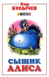 Булычев Кир - Сыщик Алиса HubKnigi — Аудиокниги Онлайн | Классика, Детективы, Поэзия и Более