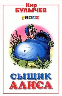 Булычев Кир - Сыщик Алиса HubKnigi — Аудиокниги Онлайн | Классика, Детективы, Поэзия и Более