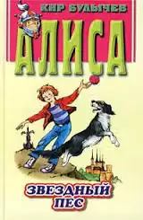 Булычев Кир - Звездный пес HubKnigi — Аудиокниги Онлайн | Классика, Детективы, Поэзия и Более