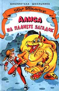 Булычев Кир - Алиса на Планете загадок HubKnigi — Аудиокниги Онлайн | Классика, Детективы, Поэзия и Более