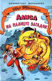 Булычев Кир - Алиса на Планете загадок HubKnigi — Аудиокниги Онлайн | Классика, Детективы, Поэзия и Более