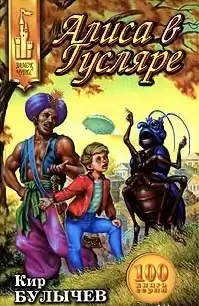 Булычев Кир - Алиса в Гусляре HubKnigi — Аудиокниги Онлайн | Классика, Детективы, Поэзия и Более