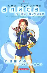 Булычев Кир - Пашка-троглодит HubKnigi — Аудиокниги Онлайн | Классика, Детективы, Поэзия и Более