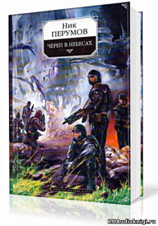 Перумов Ник - Империя превыше всего. Череп в небесах HubKnigi — Аудиокниги Онлайн | Классика, Детективы, Поэзия и Более