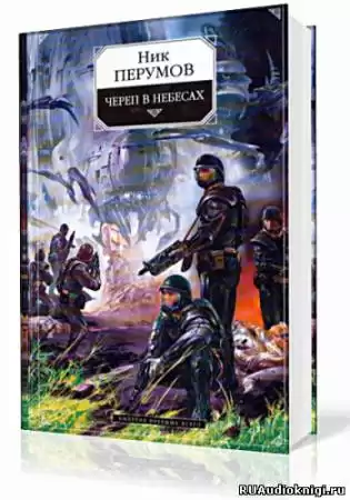 Перумов Ник - Империя превыше всего. Череп в небесах HubKnigi — Аудиокниги Онлайн | Классика, Детективы, Поэзия и Более