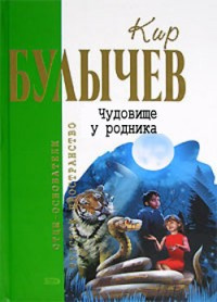 Булычев Кир - Чудовище у родника HubKnigi — Аудиокниги Онлайн | Классика, Детективы, Поэзия и Более
