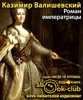 Валишевский Казимир - Роман императрицы HubKnigi — Аудиокниги Онлайн | Классика, Детективы, Поэзия и Более