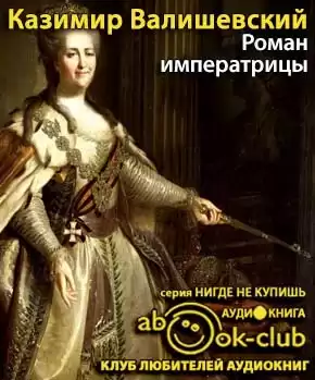 Валишевский Казимир - Роман императрицы HubKnigi — Аудиокниги Онлайн | Классика, Детективы, Поэзия и Более