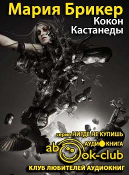 Брикер Мария - Кокон Кастанеды HubKnigi — Аудиокниги Онлайн | Классика, Детективы, Поэзия и Более