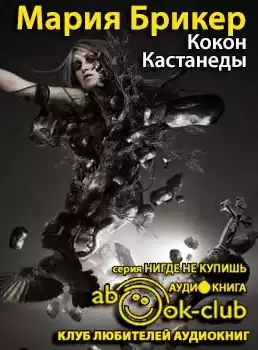 Брикер Мария - Кокон Кастанеды HubKnigi — Аудиокниги Онлайн | Классика, Детективы, Поэзия и Более