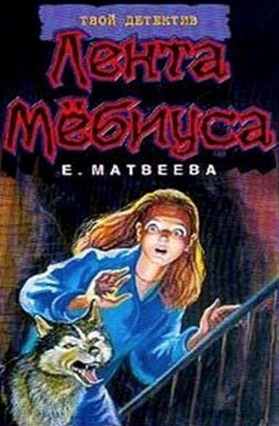 Матвеева Елена - Лента Мёбиуса HubKnigi — Аудиокниги Онлайн | Классика, Детективы, Поэзия и Более