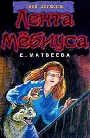 Матвеева Елена - Лента Мёбиуса HubKnigi — Аудиокниги Онлайн | Классика, Детективы, Поэзия и Более