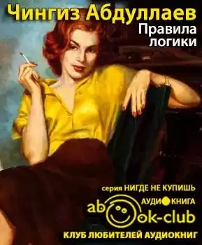 Абдуллаев Чингиз - Правила логики HubKnigi — Аудиокниги Онлайн | Классика, Детективы, Поэзия и Более