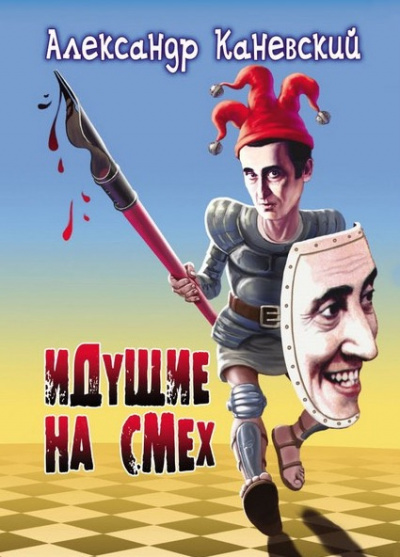Каневский Александр - Идущие на смех HubKnigi — Аудиокниги Онлайн | Классика, Детективы, Поэзия и Более
