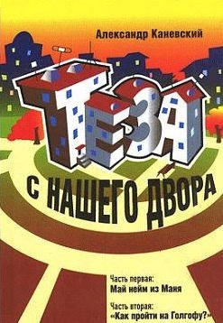 Каневский Александр - Теза с нашего двора HubKnigi — Аудиокниги Онлайн | Классика, Детективы, Поэзия и Более