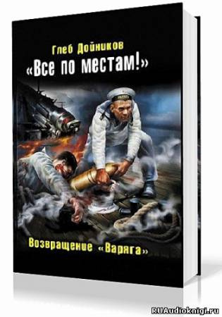 Дойников Глеб - Возвращение «Варяга» HubKnigi — Аудиокниги Онлайн | Классика, Детективы, Поэзия и Более