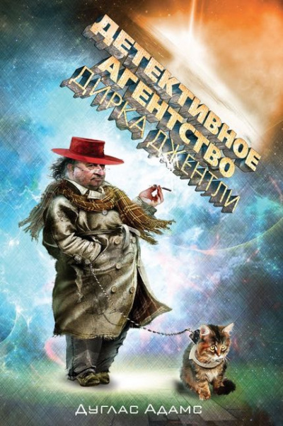 Адамс Дуглас - Детективное агентство Дирка Джентли HubKnigi — Аудиокниги Онлайн | Классика, Детективы, Поэзия и Более