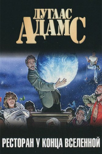 Адамс Дуглас - Ресторан У Конца Вселенной HubKnigi — Аудиокниги Онлайн | Классика, Детективы, Поэзия и Более