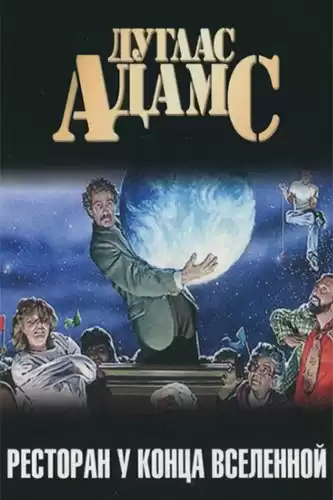Адамс Дуглас - Ресторан У Конца Вселенной HubKnigi — Аудиокниги Онлайн | Классика, Детективы, Поэзия и Более