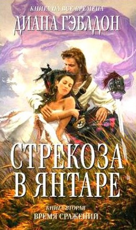 Гэблдон Диана - Стрекоза в янтаре. Время сражений HubKnigi — Аудиокниги Онлайн | Классика, Детективы, Поэзия и Более