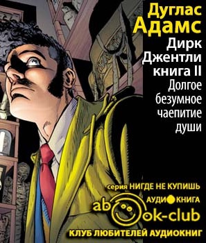 Адамс Дуглас - Долгое безумное чаепитие души HubKnigi — Аудиокниги Онлайн | Классика, Детективы, Поэзия и Более