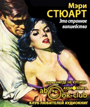 Стюарт Мэри - Это странное волшебство HubKnigi — Аудиокниги Онлайн | Классика, Детективы, Поэзия и Более