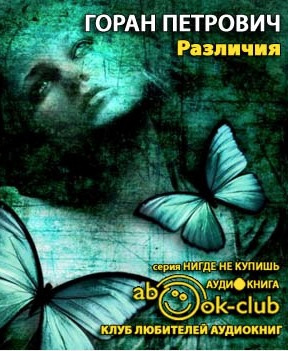 Петрович Горан - Различия HubKnigi — Аудиокниги Онлайн | Классика, Детективы, Поэзия и Более