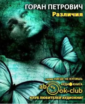 Петрович Горан - Различия HubKnigi — Аудиокниги Онлайн | Классика, Детективы, Поэзия и Более