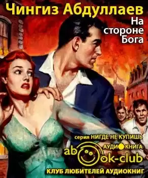 Абдуллаев Чингиз - На стороне бога HubKnigi — Аудиокниги Онлайн | Классика, Детективы, Поэзия и Более