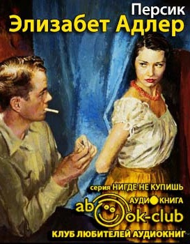 Адлер Элизабет - Персик HubKnigi — Аудиокниги Онлайн | Классика, Детективы, Поэзия и Более