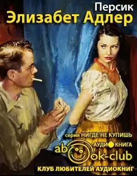 Адлер Элизабет - Персик HubKnigi — Аудиокниги Онлайн | Классика, Детективы, Поэзия и Более