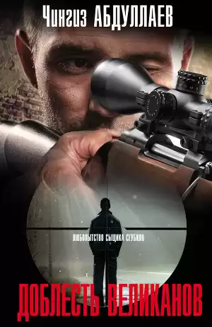 Абдуллаев Чингиз - Доблесть великанов HubKnigi — Аудиокниги Онлайн | Классика, Детективы, Поэзия и Более