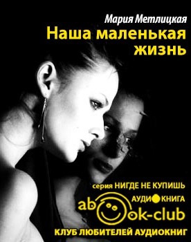 Метлицкая Мария - Наша маленькая жизнь HubKnigi — Аудиокниги Онлайн | Классика, Детективы, Поэзия и Более