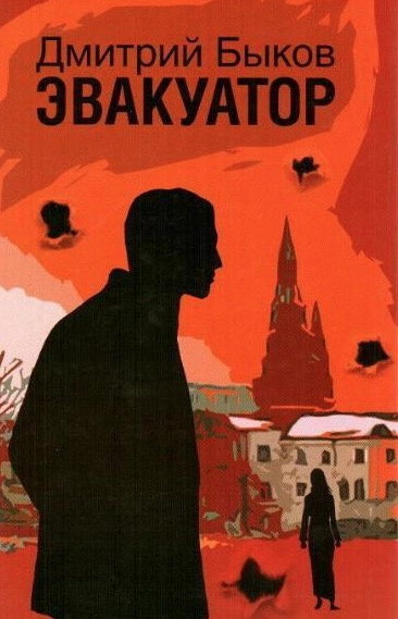 Быков Дмитрий - Эвакуатор HubKnigi — Аудиокниги Онлайн | Классика, Детективы, Поэзия и Более