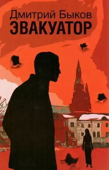 Быков Дмитрий - Эвакуатор HubKnigi — Аудиокниги Онлайн | Классика, Детективы, Поэзия и Более