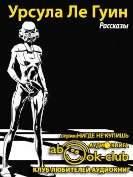 Ле Гуин Урсула - Рассказы HubKnigi — Аудиокниги Онлайн | Классика, Детективы, Поэзия и Более
