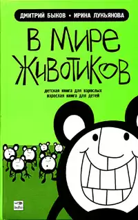 Быков Дмитрий, Лукьянова Ирина - В мире животиков HubKnigi — Аудиокниги Онлайн | Классика, Детективы, Поэзия и Более