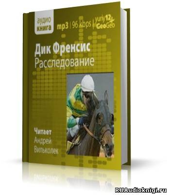 Фрэнсис Дик - Расследование HubKnigi — Аудиокниги Онлайн | Классика, Детективы, Поэзия и Более
