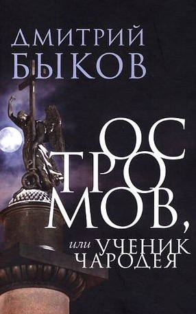 Быков Дмитрий - Остромов, или ученик чародея HubKnigi — Аудиокниги Онлайн | Классика, Детективы, Поэзия и Более
