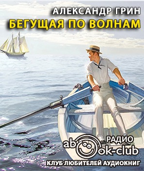 Грин Александр - Бегущая по волнам HubKnigi — Аудиокниги Онлайн | Классика, Детективы, Поэзия и Более
