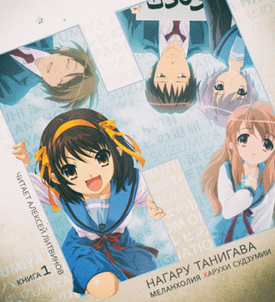 Танигава Нагару - Меланхолия Харухи Судзумии HubKnigi — Аудиокниги Онлайн | Классика, Детективы, Поэзия и Более