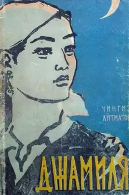 Айтматов Чингиз - Джамиля HubKnigi — Аудиокниги Онлайн | Классика, Детективы, Поэзия и Более
