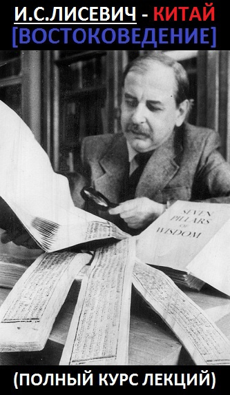 Лисевич Игорь - Китай. Востоковедение HubKnigi — Аудиокниги Онлайн | Классика, Детективы, Поэзия и Более